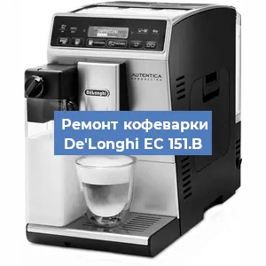 Чистка кофемашины De'Longhi EC 151.B от кофейных масел в Санкт-Петербурге
